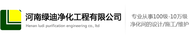 河南綠迪凈化工程有限公司